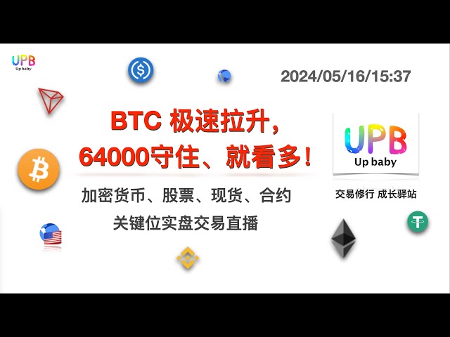 BTC is rising rapidly. If you hold 64,000, go long! / UPB Trading Practice Latest market analysis of Bitcoin, altcoins, and Brent crude oil 2024/05/16/15:37