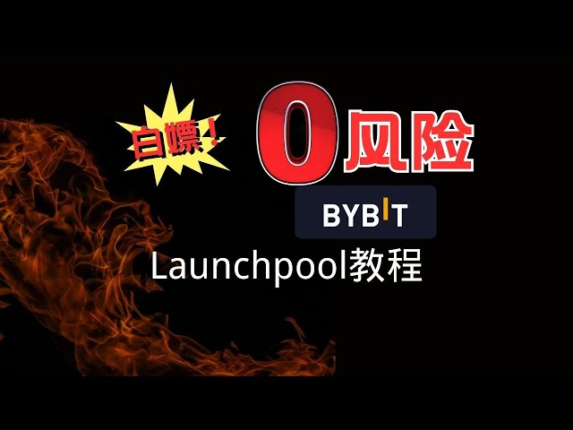 Earn coins with zero risk, gain from free prostitution, Bybit Launchpool activity tutorial! |Bybit | Launchpool |Notcoin