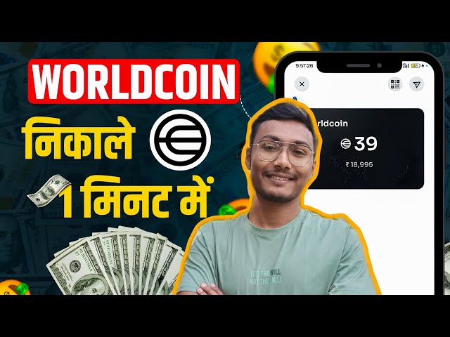 ⚡ How to Sell World Coin ⚡World coin kaise beche  ⚡  World coin sell kare | Sell World coin in 1 min