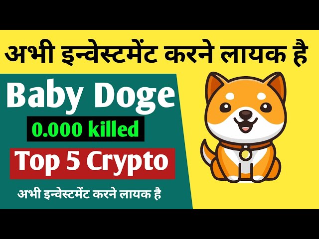 宝贝狗狗币 0.000 被杀 | 2024 年最值得购买的 5 种加密货币 |所有比特币