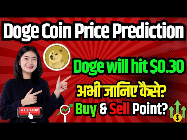 DOGECOIN PRICE PREDICTION 2024 | DOGE COIN NEWS TODAY | DOGE WILL HIT $0.30 | Know now how?