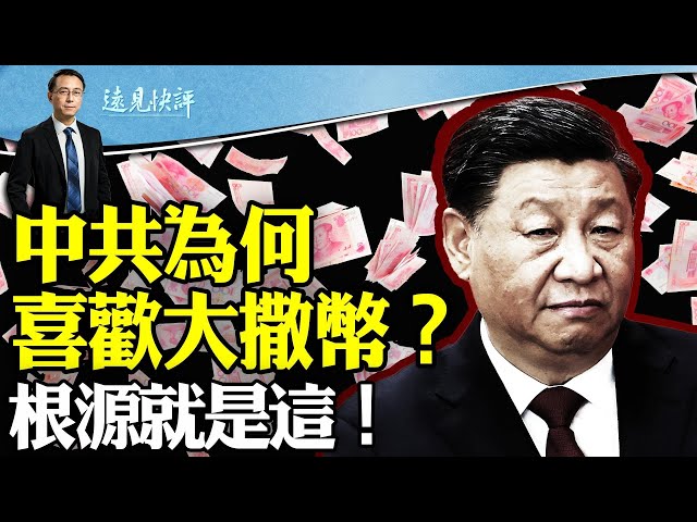 なぜ中国共産党はお金を捨てるのが好きなのでしょうか？これが根本原因です！ | 【ビジョン早見表】2024.05.09 ハイライト