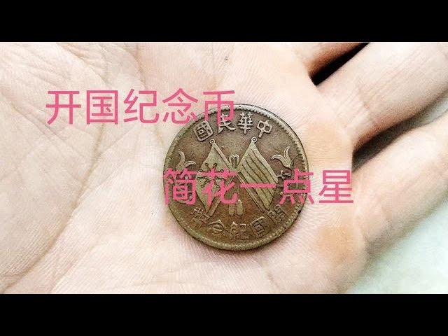 Commemorative coin for the founding of the Republic of China "Jian Hua Dian Xing"