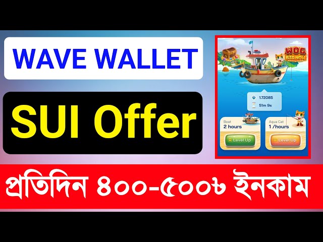 Wave wallet sui coin 免费领取优惠💥新手的最佳机会💥每天赚取400-500฿💥免费优惠