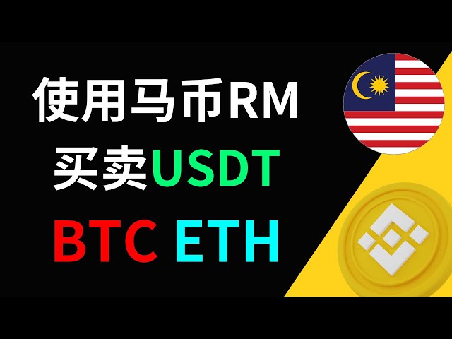 如何在马来西亚买卖USDT、BTC等虚拟货币？马来西亚使用什么加密货币交易所？我可以在马来西亚使用币安吗？以马来西亚林吉特买卖虚拟货币，买卖加密货币