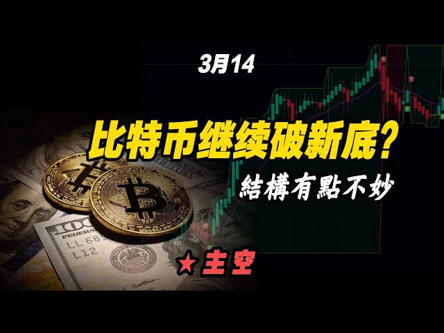 【比特幣行情】03/14 比特幣有再次破新低的風險，黃金現貨破新高#btc #eth