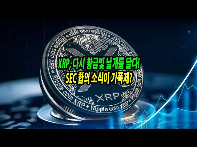 [Breaking News] XRP, encore une fois avec des ailes dorées! La nouvelle de l'accord de la SEC est le catalyseur?