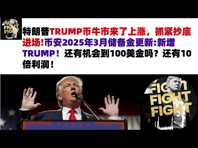 トランプのトランプコインマーケットが来ているので、急いで底を買って、2025年3月にバイナンスのリザーブファンドアップデートに参加してください！まだ100ドルを手に入れる機会はありますか？まだ10倍の利益があります！ #trumpトランプコイン＃トランプコイン市場分析＃
