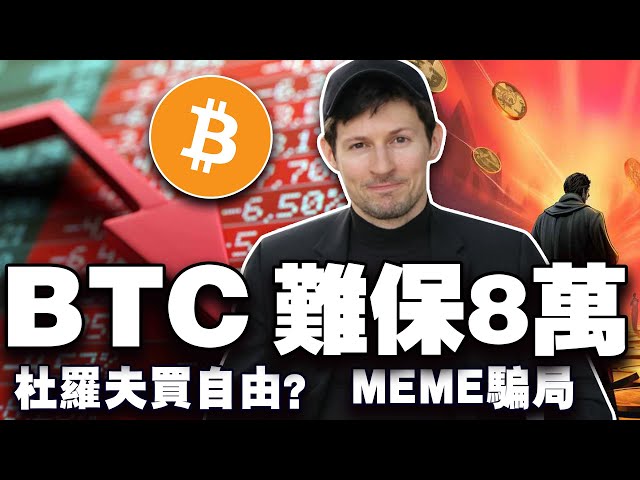 8W是新壓力位？選民不滿川普比特幣新政？ 杜羅夫買“自由”？ Memecoin 神話終結？ Libra 創始人再玩“套娃式騙局” 20250317