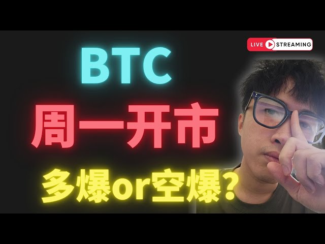 BTC 周一开市！多爆 or 空爆？