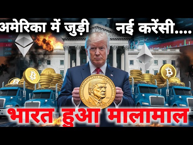 アメリカに従事する新しい通貨....インドは豊かになりました||トランプの戦略的ビットコイン予備注文|暗号