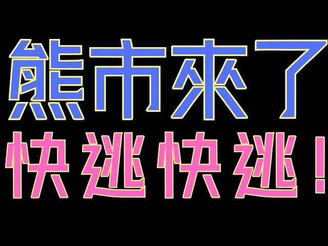 比特币熊来了？ ETH、狗狗币、ADA要暴跌了?