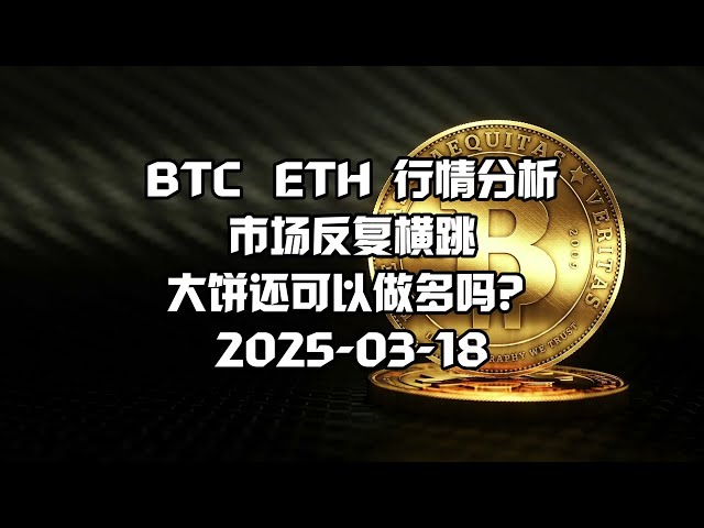 Bitcoin BTC Market Analysis Tender Trend Dernière Explication de la monnaie numérique du marché: 2025-03-18, le marché saute à plusieurs reprises, le gros gâteau peut-il encore aller longtemps?