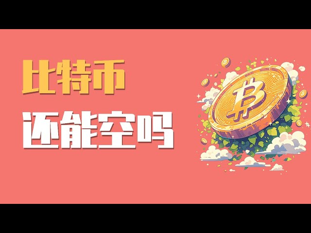 25.3.19 Bitcoin war nachts wieder vorgeschlagen. Kannst du weiter kurz zu kurz? Müssen Sie aus der kurzen Bestellung der letzten Nacht beseitigt werden? Die neueste Marktanalyse von Bitcoin Ethereum.