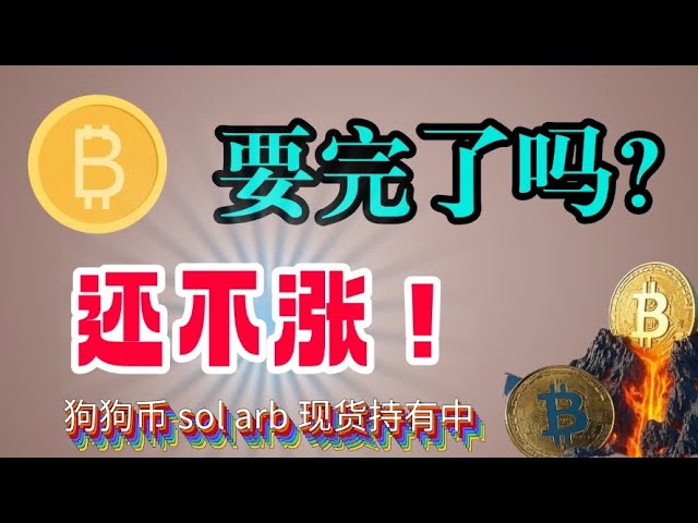 #Bitcoin attend un ajustement, tant qu'il tombe, c'est une opportunité # Ethereum se concentre sur l'ajustement harmonique # dogcoin # sol # arb tant que le deuxième détecteur continue de l'acheter