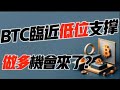 BTC nähert sich einer geringen Unterstützung! Gibt es eine Chance, lange zu gehen? 3.19 Bitcoin, Ethereum Marktanalyse! Die erste Wahl für die Kryptowährungshandel #OKX Exchange
