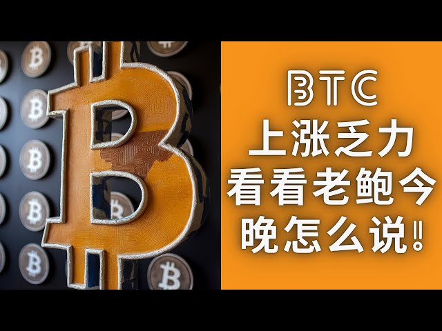 BTC上涨需要大量的筹码，今晚老鲍讲话也许是个契机？！
