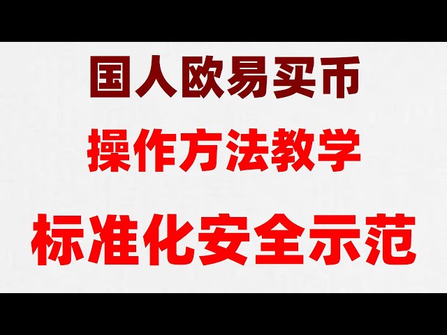 Comment acheter Bitcoin avec RMB en Chine et doit apprendre à jouer aux pièces #Mainland Exchange # Acheter Bitcoin | #Show pour acheter une monnaie virtuelle en Chine, # est OUYI SAFE # Quoi acheter Bitcoin ## Le professeur des gens acheter Bitcoin, #Com
