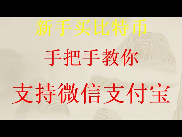 WeChat에서 Bitcoin을 사는 방법? 중국 본토에서 Alipay Wechat과 비트 코인을 구매하는 방법에 대한 최신 비디오. 비트 코인 및 이더 리움 보모 수준의 비디오에 투자하고 교환 중국인 사용자 솔루션을 정리하십시오.