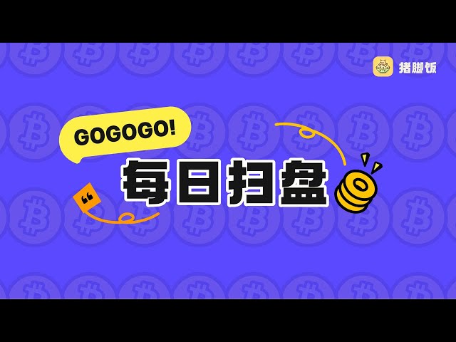 [03.19] Daily Sweep, FOMC approche, l'opportunité de l'ETH, où les EOS peuvent-ils être vides?