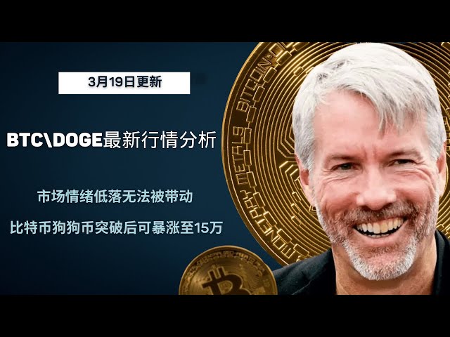 Dogecoin Dogecoin Bitcoin BTCブロックチェーン暗号通貨最新の市場動向分析、市場の感情は低く、駆動できません。