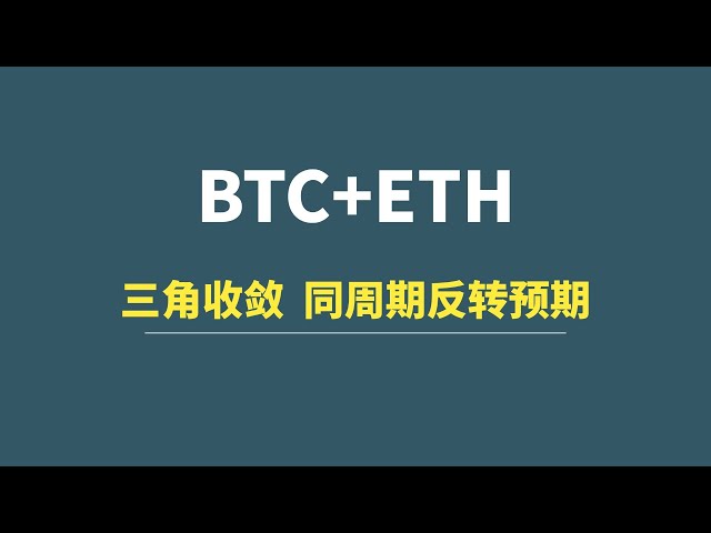 [19. März] BTC+ETH: Das Dreieck konvergiert und der gleiche Zyklus kehrt die Erwartungen um!