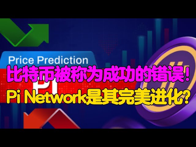 PI Network : Bitcoin은 성공 실수라고합니다! PI Network가 완벽한 진화입니까?