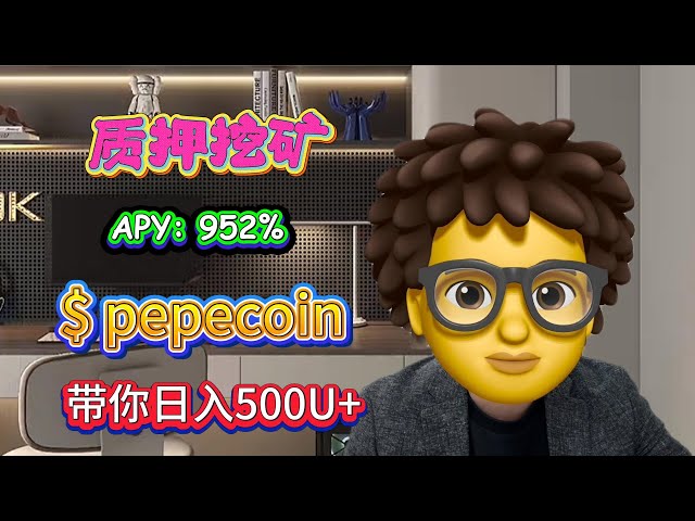 Pledge pepecoin mining and the hottest stable profit pepecoin token in the currency circle at present! Earn 500U+ per day