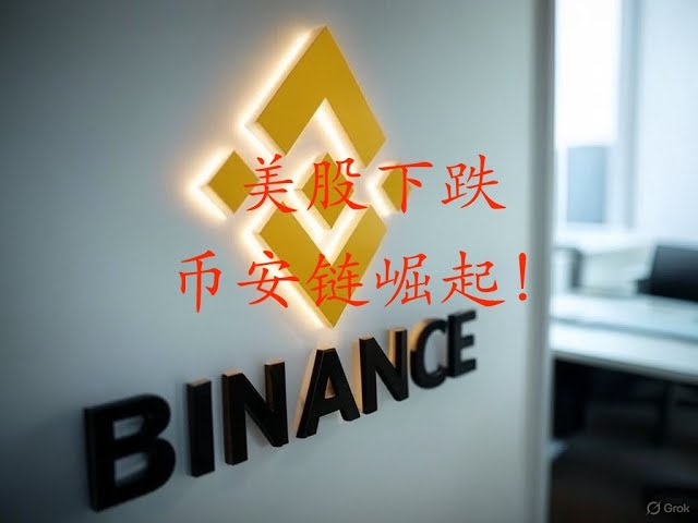 미국 주식이 떨어졌고, BTC는 느려졌고, Binance Chain이 상승했습니다 ...