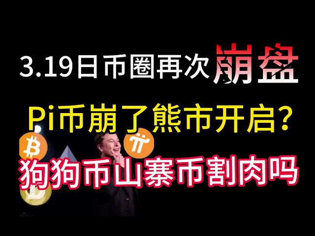 3.19 번째 cryptocurrency circle이 다시 무너졌습니다! 2025는 곰 시장입니까? Pi 동전도 무너졌습니다! Dogecoin과 Altcoins를 만드는 방법?