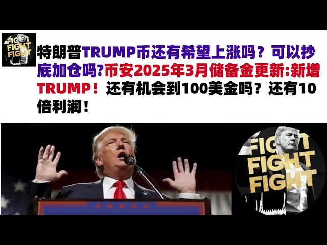 トランプのトランプコインはまだ上昇する希望を持っていますか？ 2025年3月にバイナンスリザーブの更新を底に増やすことができますか？まだ100ドルを手に入れる機会はありますか？まだ10倍の利益があります！ #trumpトランプコイン＃トランプコイン市場分析＃