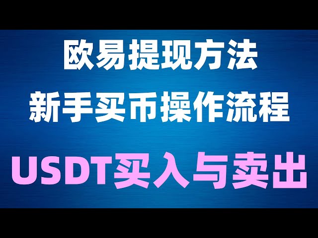 #Bitcoin app download, what are the #usdt trading platforms? #OKX##What does mining Bitcoin mean? 3 tips to prevent bank cards from being frozen to eliminate black money to improve OTC security. |Huobi Buy Usdt Tutorial 2024 - What is Usdt