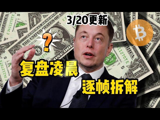 【3/20比特币BTC行情分析】带你穿越凌晨决议！逐帧拆解！耐心看完！