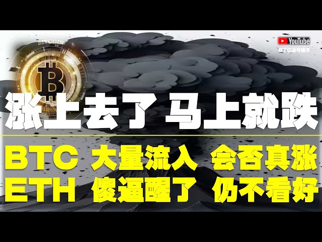 #比特币行情分析 ●別傻、猴市往返！別再幻想、單邊趨勢！●比特币、大量流入、會否真漲？●以太坊、傻逼甦醒？仍不看好！●DOGE、ETH、SOL、ADA、XRP ● #比特币 #btc #比特幣