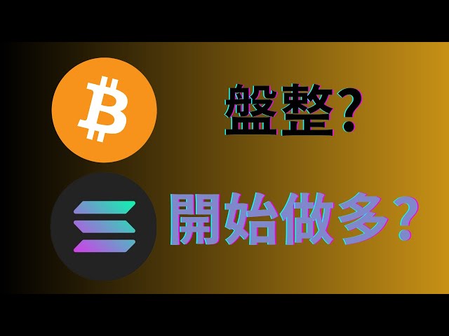ビットコインプランは変更されていません✅ソルは長い順序で侵入します∎プレート分析】
