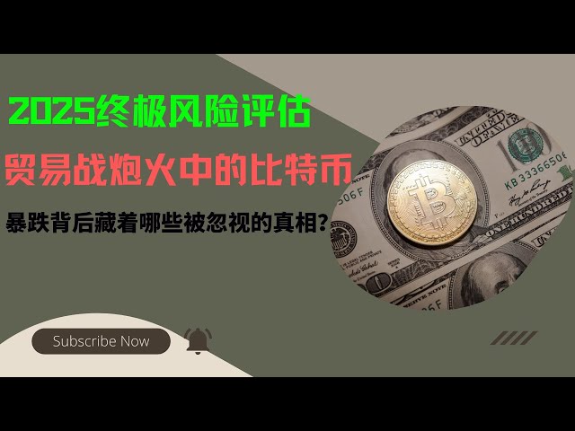 Bitcoin in the trade war artillery fire: What are the neglected truths hidden behind the plunge? 2025 Ultimate Risk Assessment. Bitcoin in the Shadow of Trade War: How to find a balance between risk and risk aversion?