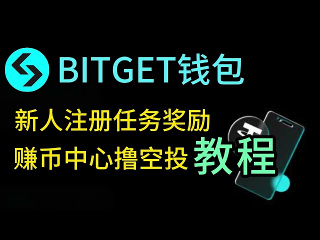Bitget钱包官方新人创建免费领USDT任务赚币中心日常空投任务教程 #web3 #airdrop #钱包