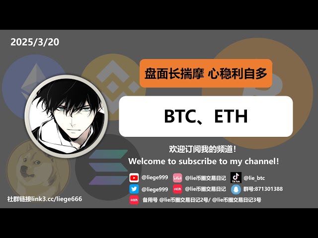 【BTC ETH】2025.3.20 短线空头已断，日线级别是否反转？ / The short-term bearish trend has been broken