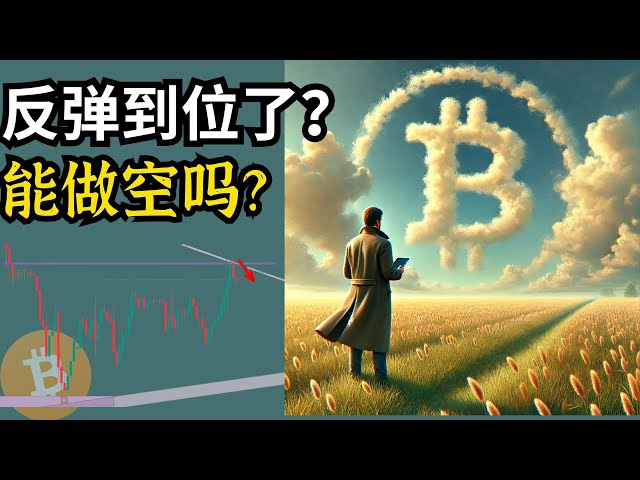 La BTC rebondit-elle en place? Pouvez-vous faire court? Bitcoin Market Analysis (BTC / ETH / Bitcoin / Ethereum Market Analysis)