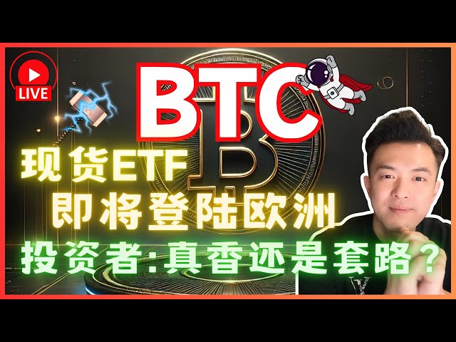 🔥 BTC：現貨ETF即將登陸歐洲，投資者：這回是真香還是套路？加入現場交易ＬＩＶＥ 直播19th Mar 2025 SMC ICT ORDERFLOW - LIVE STREAMING