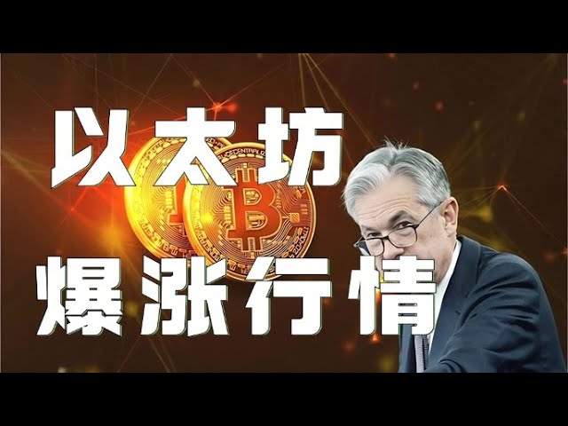 Ethereum Contract 2025｜Bitcoin Ethereum breaks through suppression, member groups make long orders! The Fed is careful to draw the door tonight! Pay close attention to support and seize low-floor opportunities! ｜Ethereum Market Analysis｜DOGE｜SOL｜PEPE｜BTC｜
