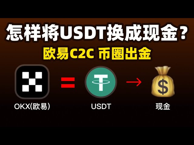 USDT怎樣兌換現金？ ｜幣圈出金｜歐易C2C交易｜泰達幣Tether #OKX#加密貨幣#USDT#比特幣#CEX#BTC#投資#區塊鏈#Web3#數字貨幣#虛擬貨幣#交易所#幣圈#歐易#幣安
