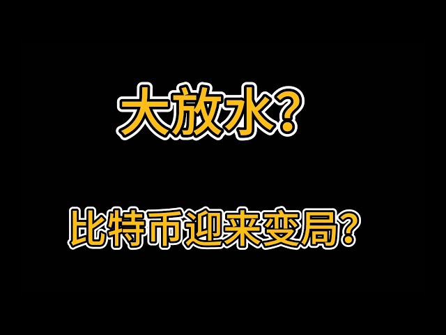 The Federal Reserve's major resolution is implemented! Let go of water? Bitcoin soared by 10,000 yuan! Trump's late-night speech stirs up the market. How to make the future market?