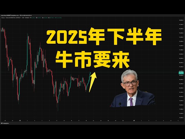 Interprétation des principales nouvelles de la Réserve fédérale! Le marché haussier de Bitcoin arrive dans le second semestre! Mais tu dois d'abord court-circuiter