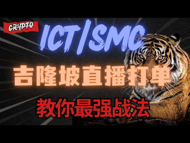 直播交易🔥特朗普的决定对BTC有什么影响🔥不懂就来直播间学🔥SMC策略避免被机构戏耍爆仓！！🔥