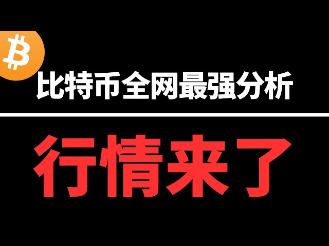 3.19晚｜比特币史诗级别行情即将到来！美联储主席鲍威尔讲话+日本利率决议重磅来袭！行情如何抉择，冰哥陪伴大家共同期待！#比特币#比特幣暴跌#比特币暴涨#以太坊#行情分析