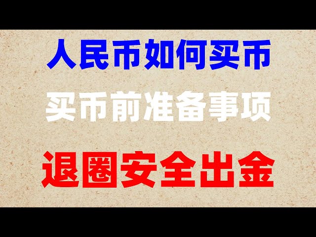歐易買泰達幣教程]歐易支持人民幣買幣嗎？ Token#AVAX#usdt是什麼意思,#虛擬貨幣,#加拿大BTC合法嗎,#什麼是加密貨幣挖礦|#買比特幣,#比特幣交易平台