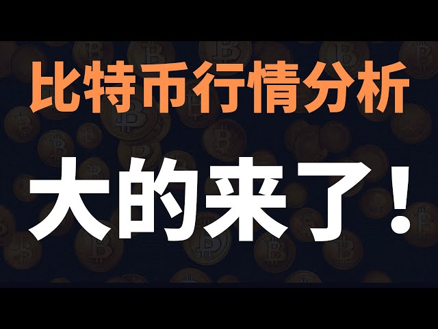 全體注意！今晚美聯儲決議成比特幣暴漲導火索！抓緊上車，空頭最後的狂歡！ 3月19日晚比特幣行情分析