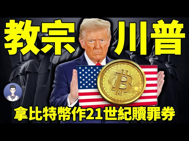 Pape Trump? Le nouveau culte américain prend le bitcoin comme indulgence pour le 21e siècle ｜ Bai Zixuan