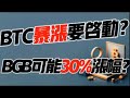 La vague de BTC va-t-elle commencer? BGB peut avoir une augmentation de 30%? 3,20 Bitcoin, Analyse du marché Ethereum! Le premier choix pour le trading de crypto-monnaie #OKX Exchange